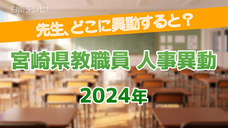 小学校教諭「先生どこに異動？」宮崎県教職員人事異動（2024年）