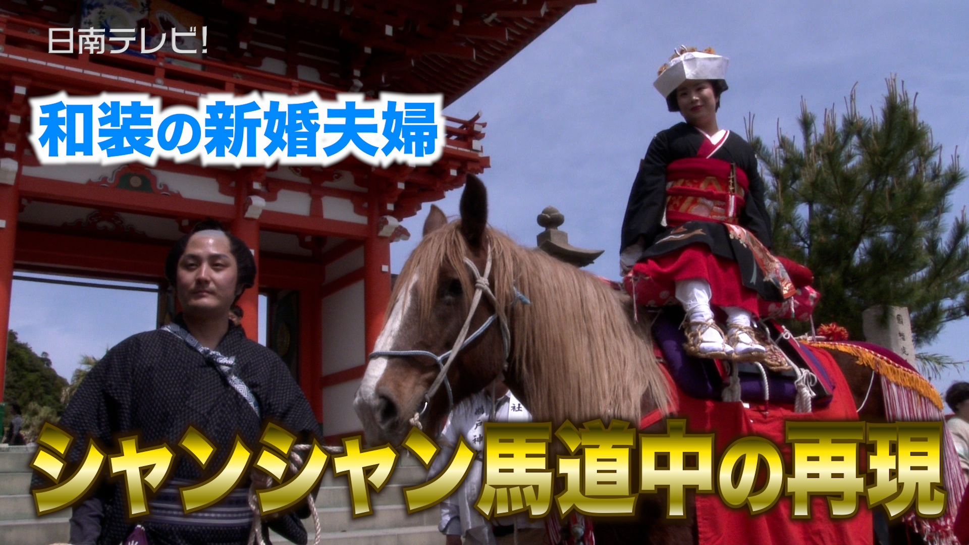 シャンシャン馬道中の再現