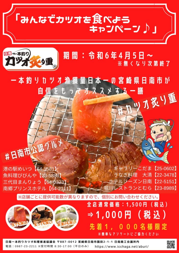 ご当地グルメ「カツオ炙り重」が1000円キャンペーン