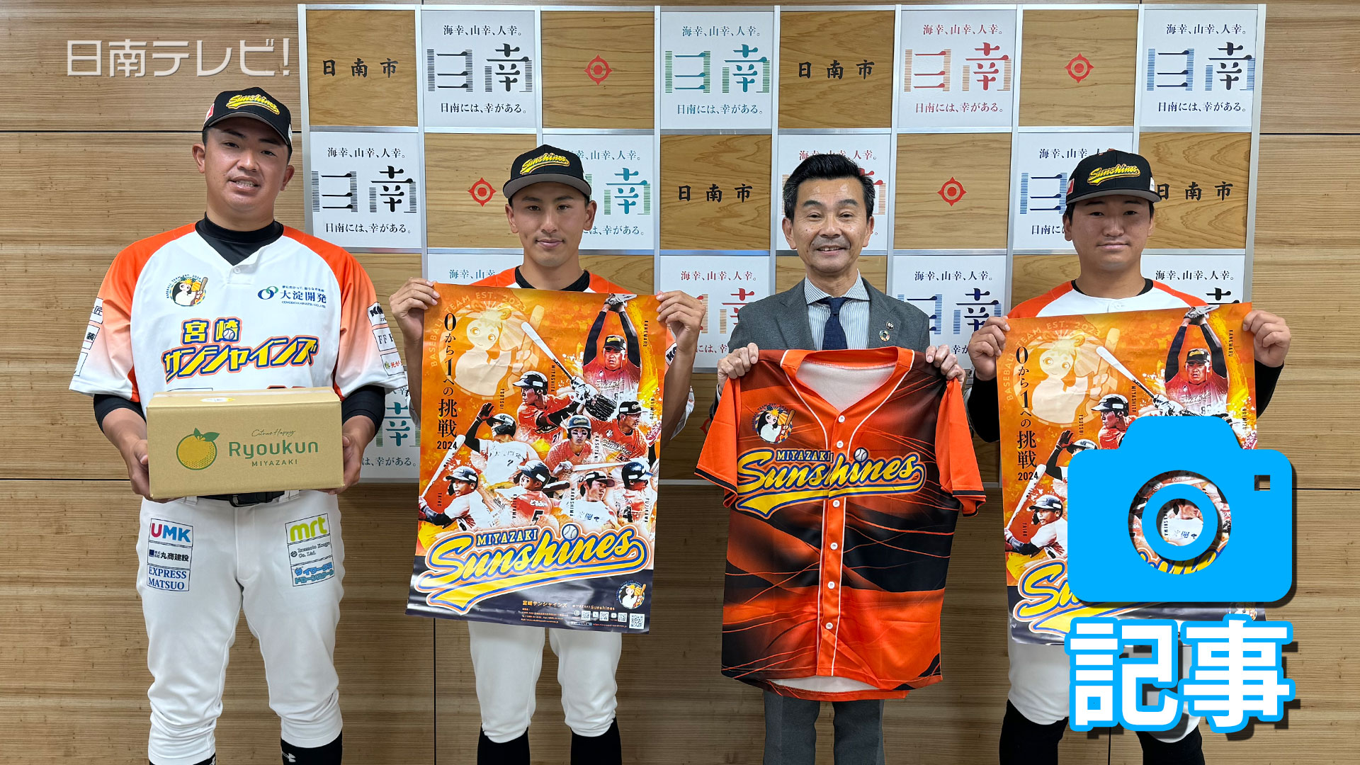 宮崎サンシャインズ　日南市表敬