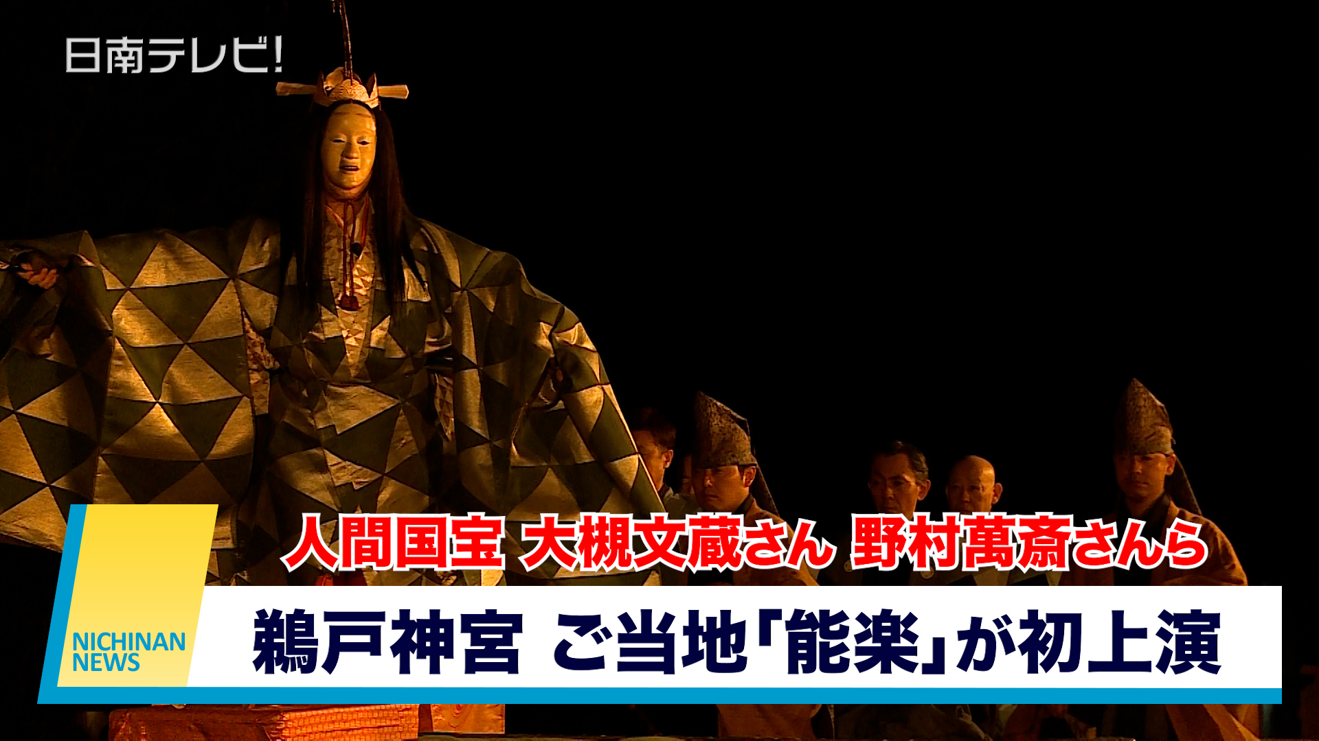 鵜戸神宮でご当地「能楽」が初上演