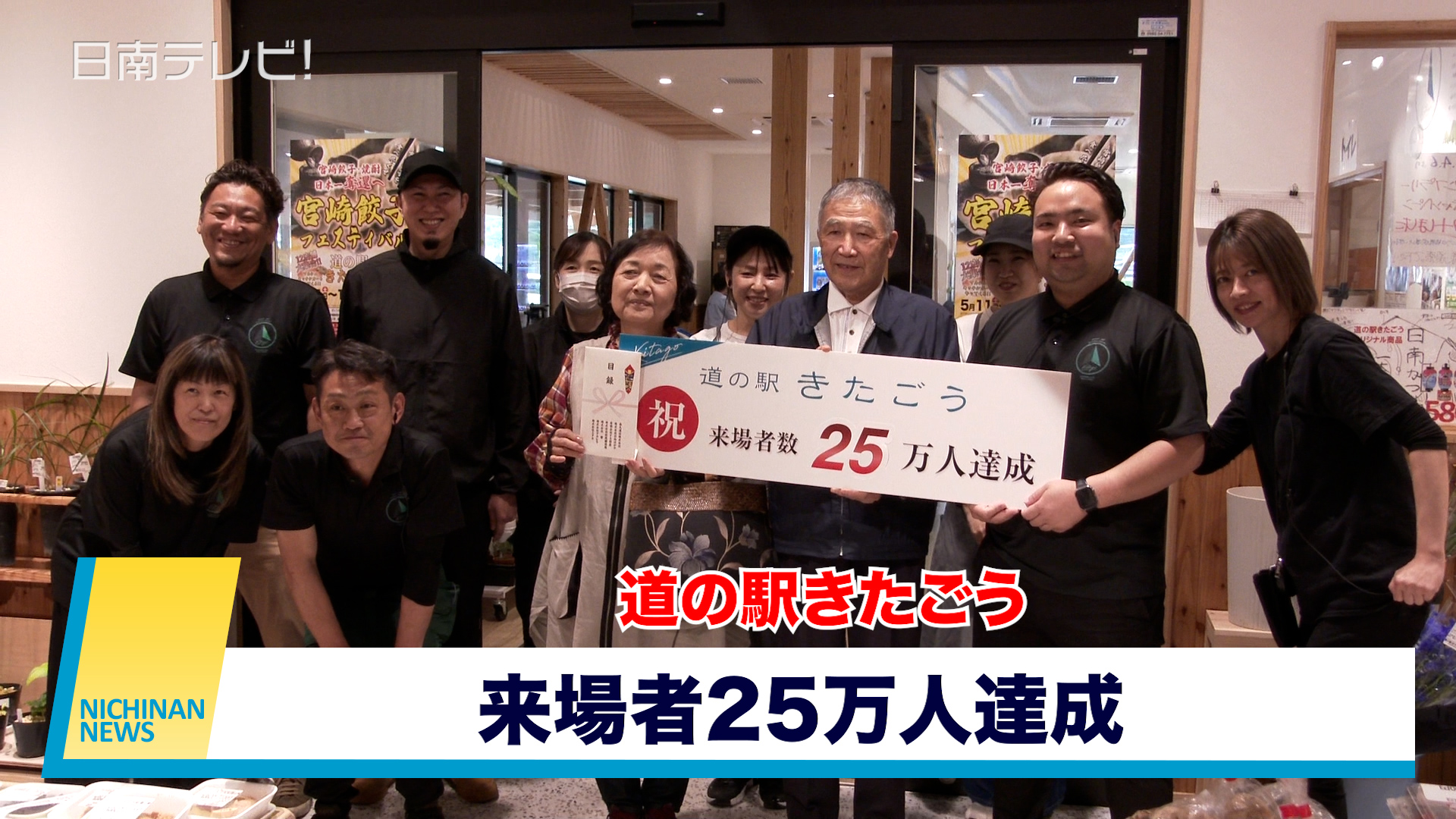 道の駅きたごう 来場者25万人達