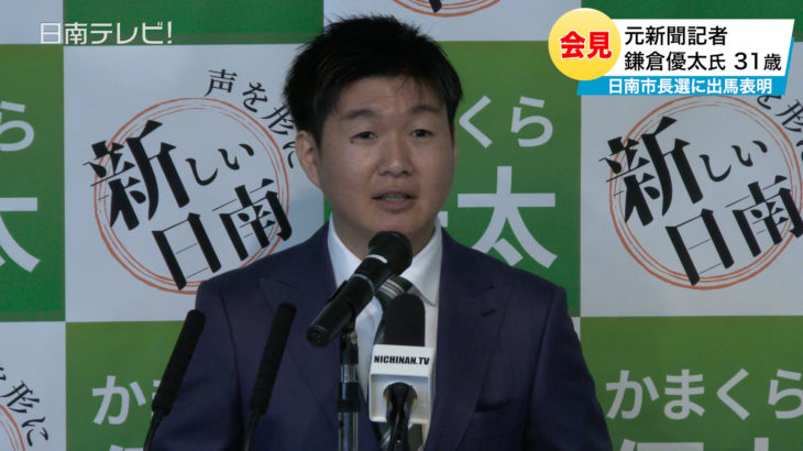 元新聞記者の鎌倉優太氏31歳　日南市長選挙 出馬会見