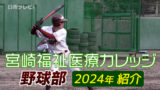 宮崎福祉医療カレッジ野球部紹介（2024）