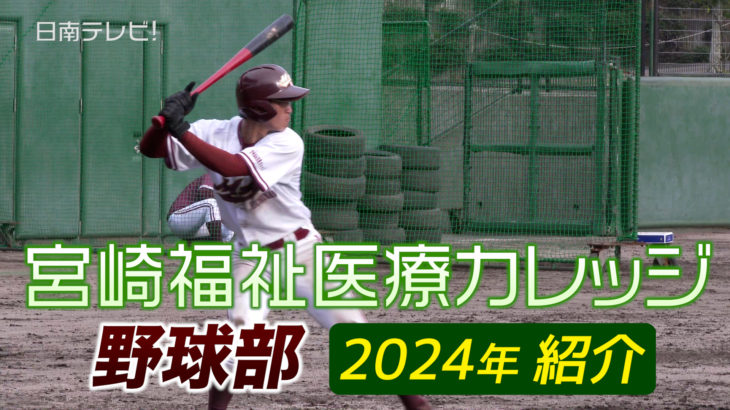 宮崎福祉医療カレッジ野球部（2024）