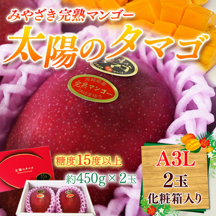 宮崎完熟マンゴー「太陽のタマゴ」販売