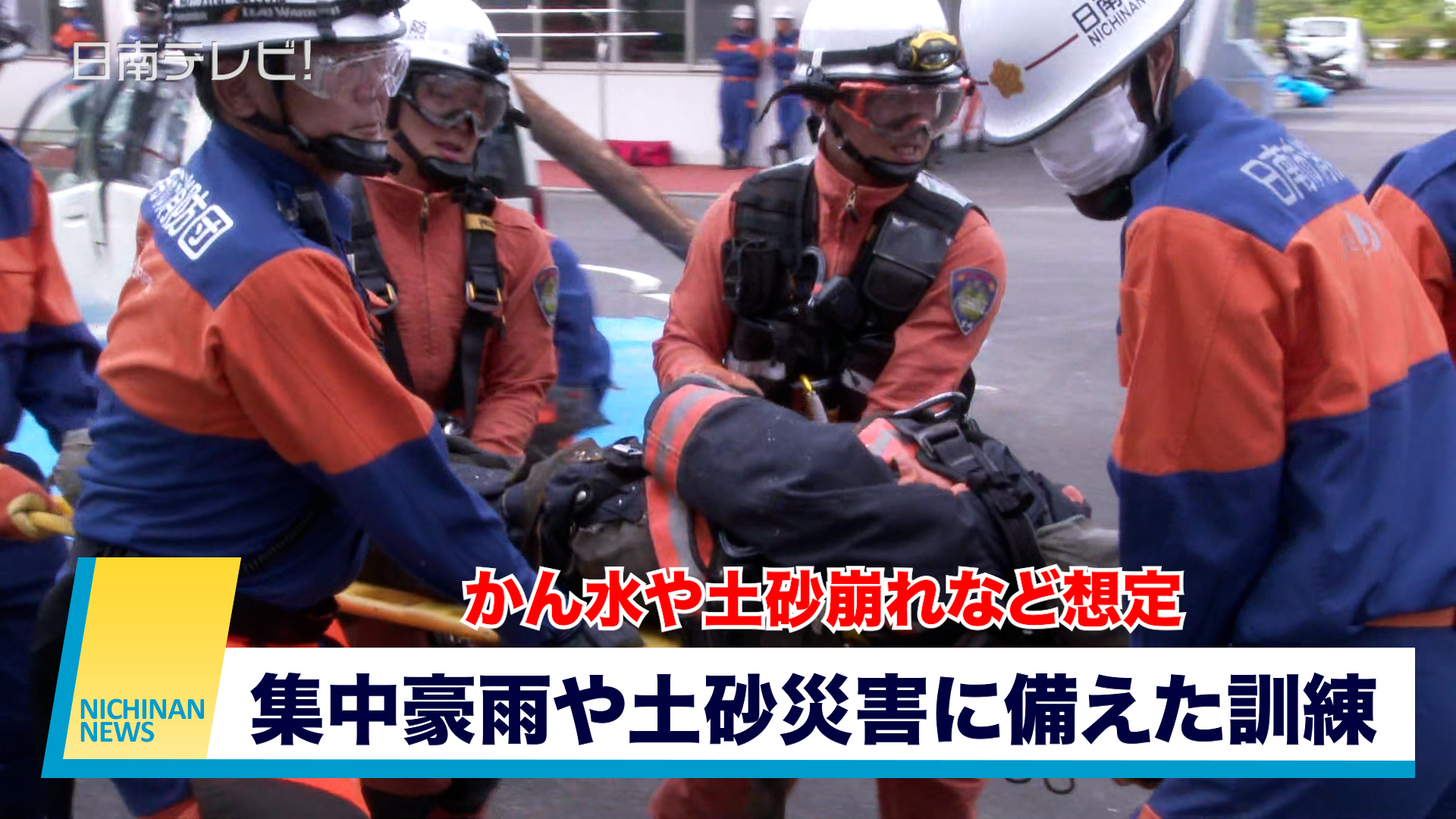 集中豪雨や土砂災害に備えた訓練