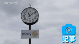 日南ロータリークラブ　日南総合運動公園に時計台を寄贈