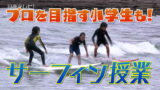 プロを目指す小学生も。 鵜戸小中学校で「サーフィン授業」