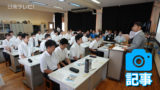 日南振徳高校で地元産業による職業講話ワークショップ