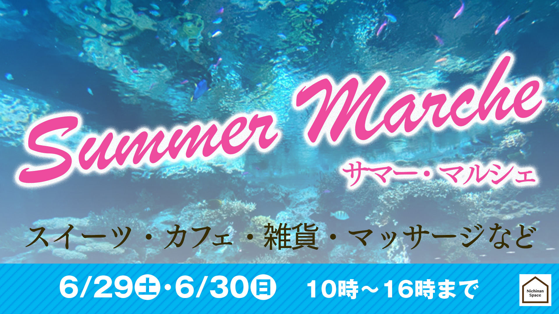 「サマーマルシェ」　日南スペース