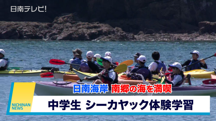 中学生シーカヤック体験学習 日南海岸･南郷の海を満喫