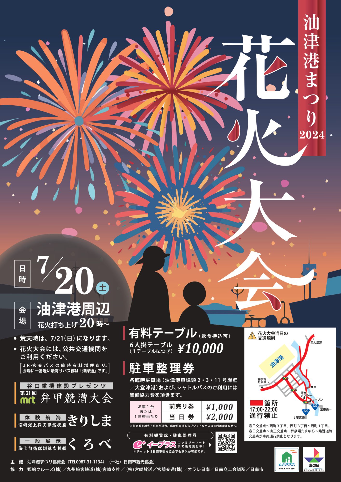 油津港まつり2024花火大会