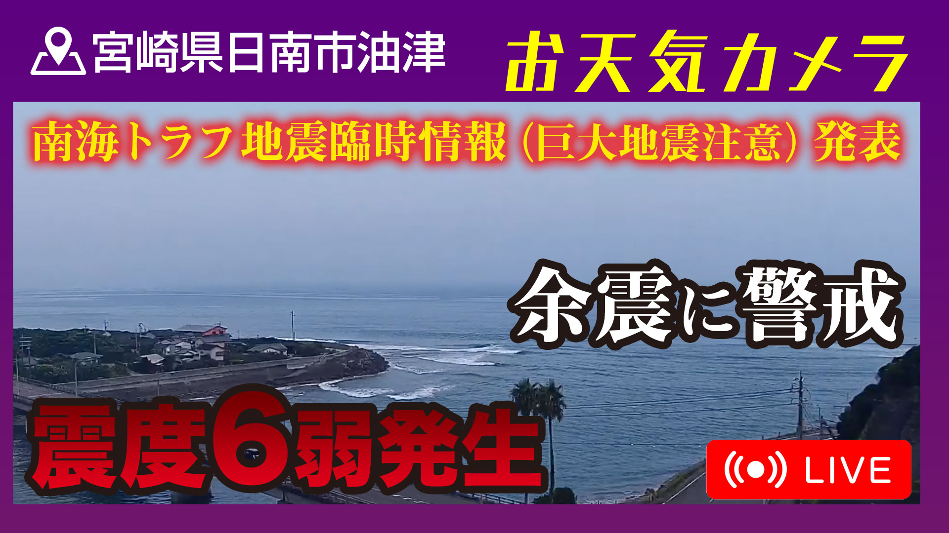 南海トラフ地震臨時情報