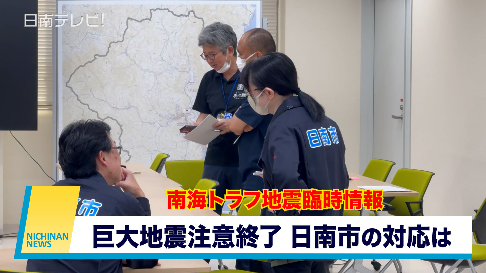 南海トラフ地震臨時情報「巨大地震注意」終了