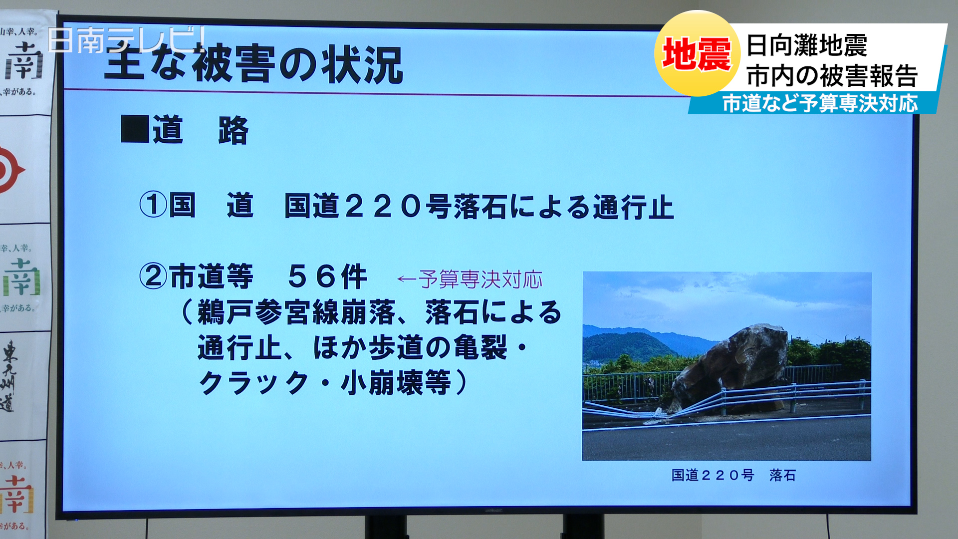 日向灘地震の被害報告　日南市2024年9月補正予算案　