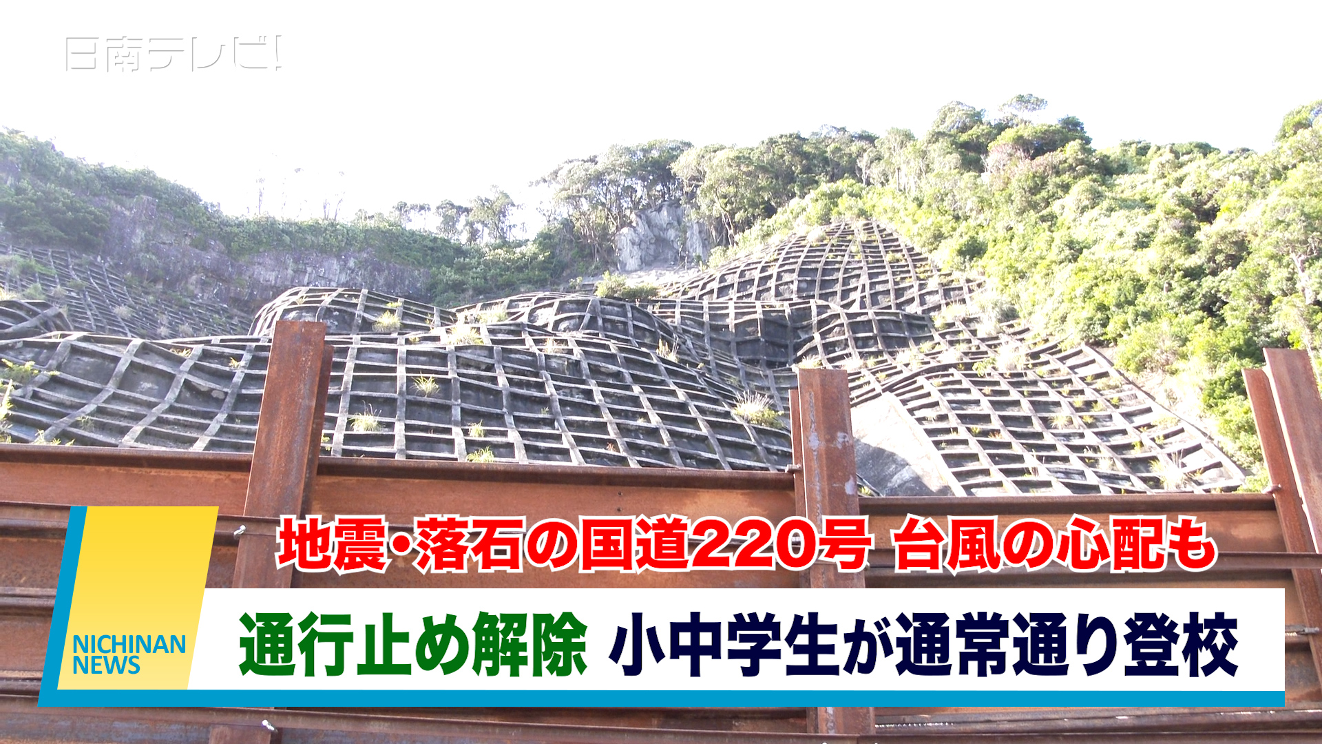 地震・落石の国道220号　通行止め解除