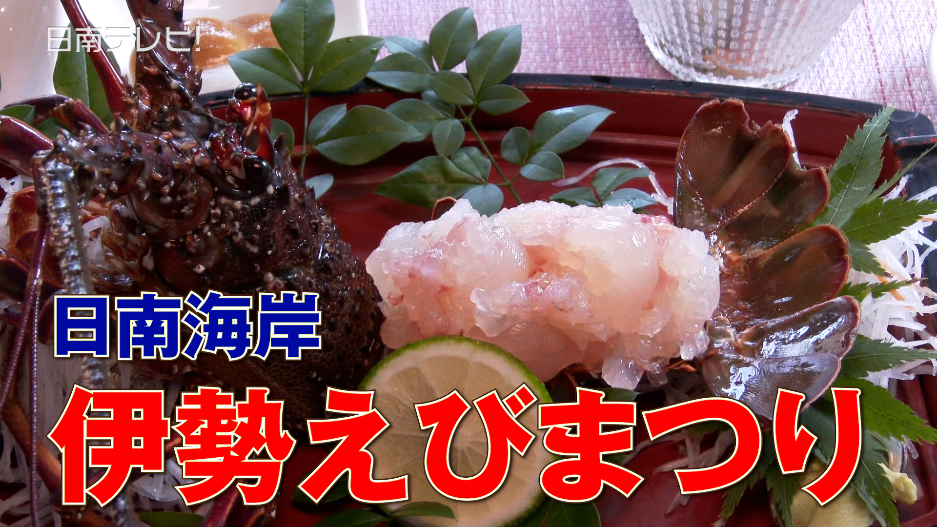 日南海岸伊勢えびまつり