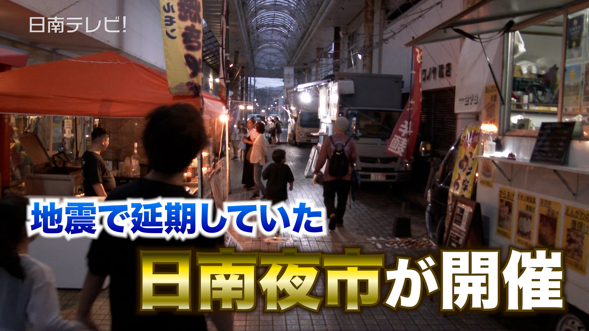 地震で延期していた「日南夜市」開催
