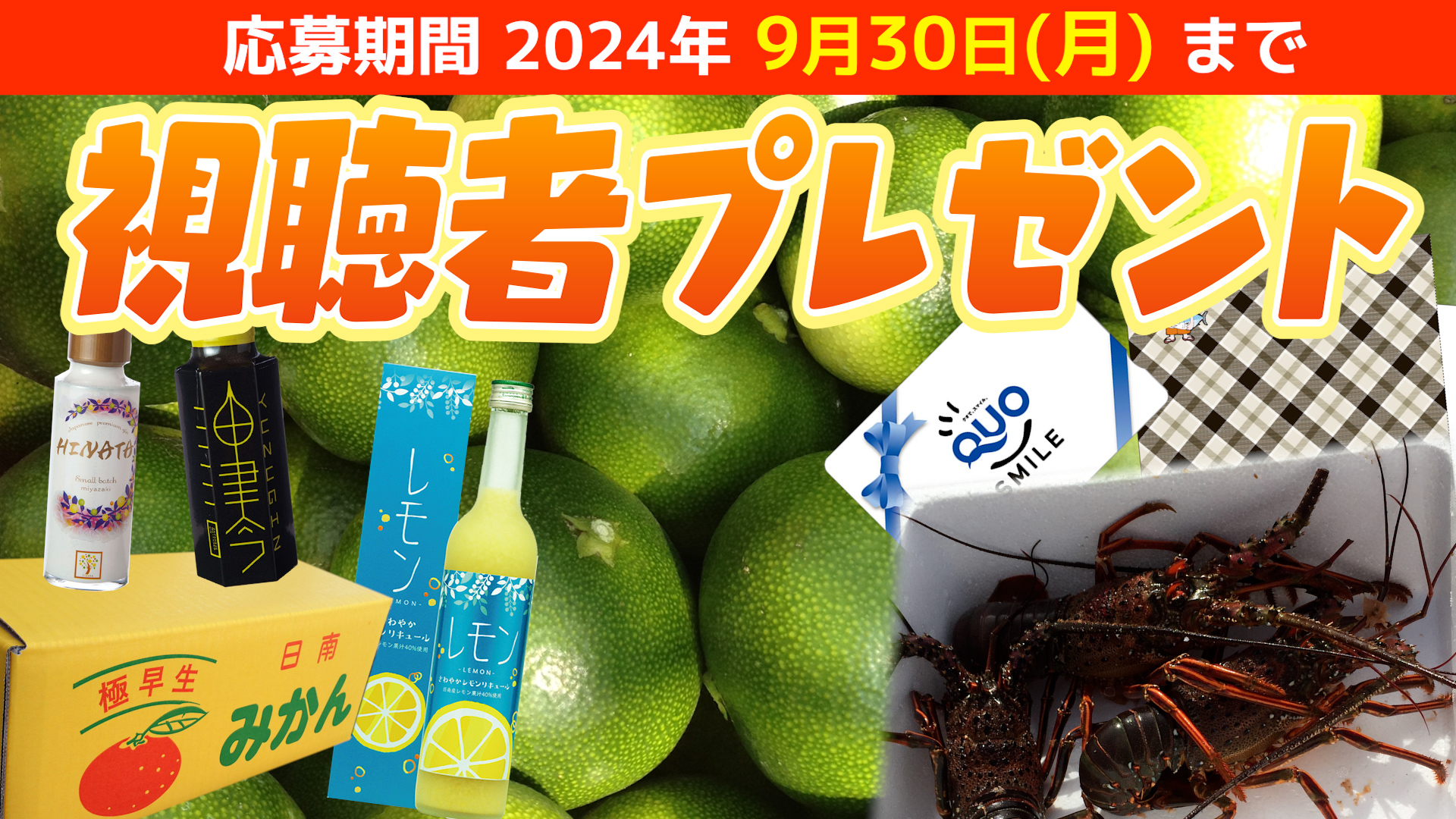 活き伊勢海老や温州ミカンなど　視聴者プレゼント