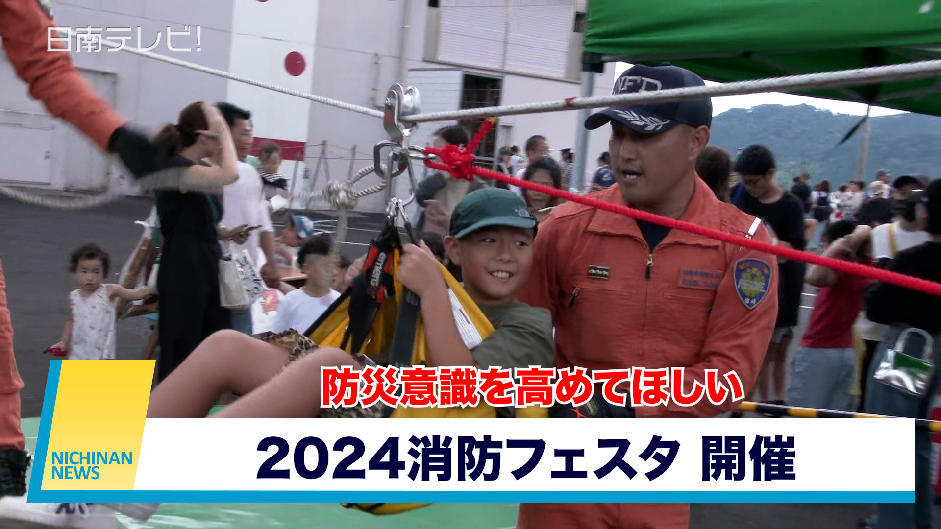 2024消防フェスタ