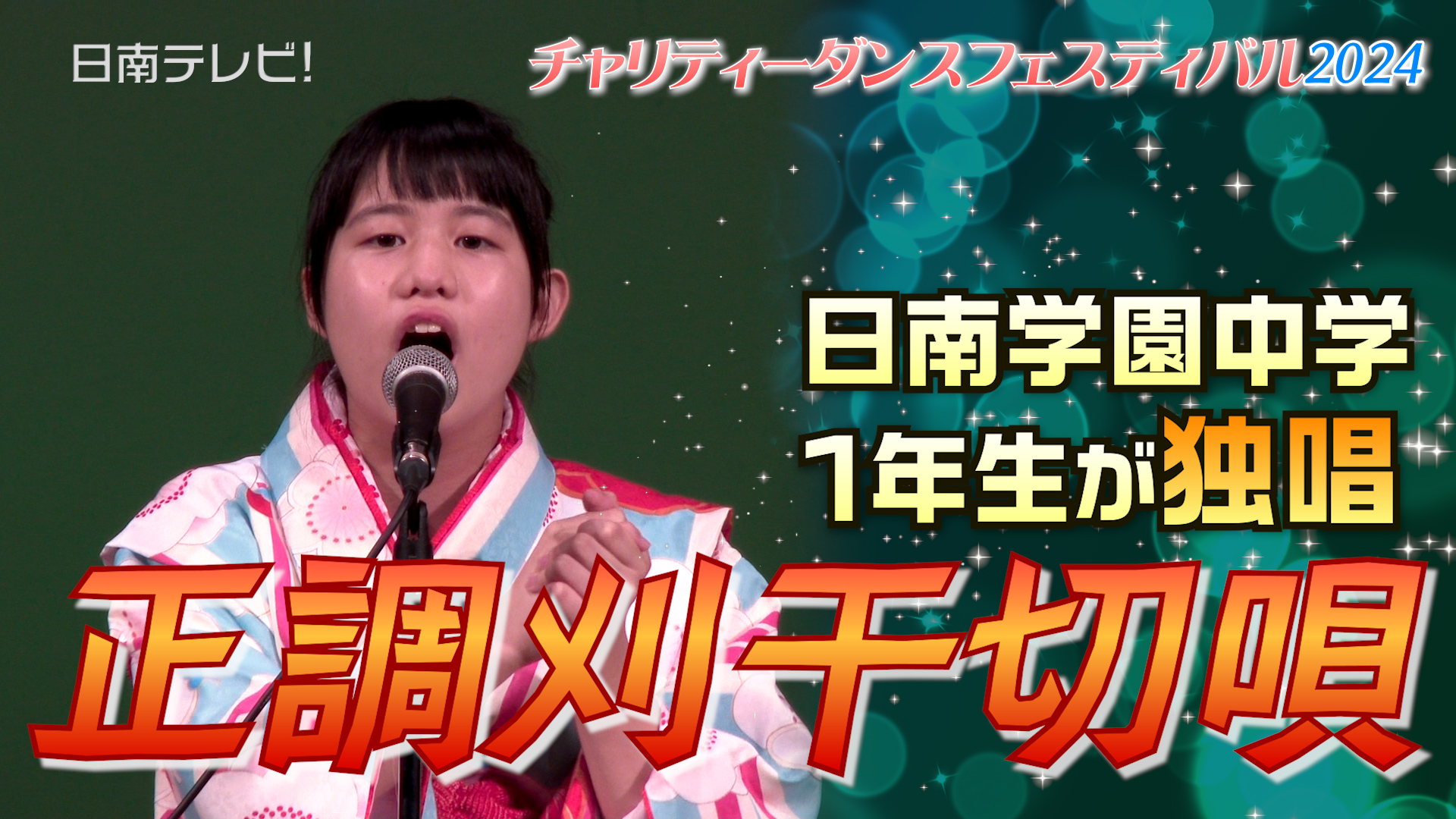 中学生「正調刈干切唄」を独唱　チャリティーダンスフェスティバル