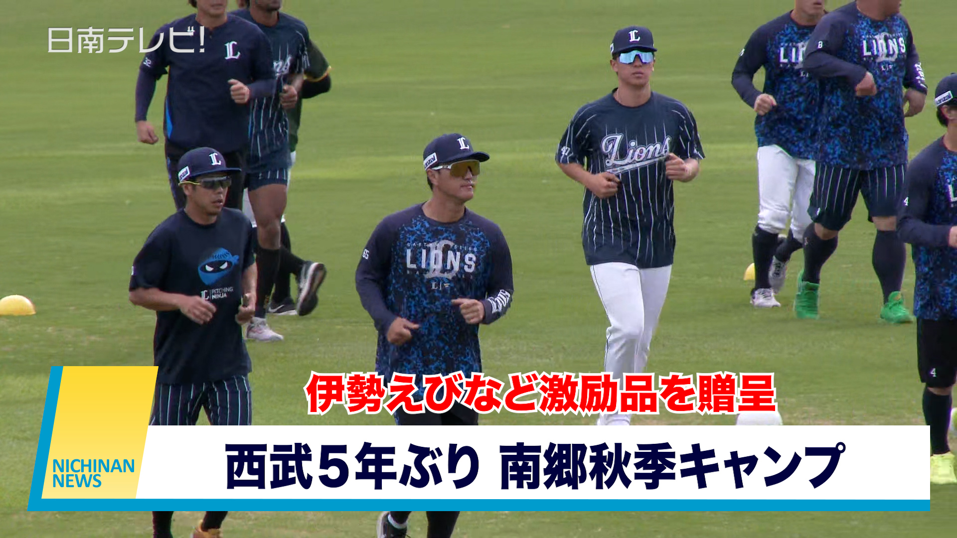 西武５年ぶりに南郷秋季キャンプ