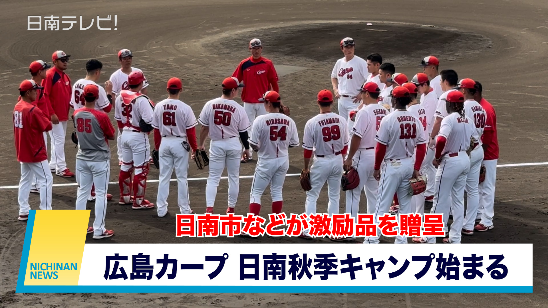 広島カープ日南秋季キャンプ2024始まる