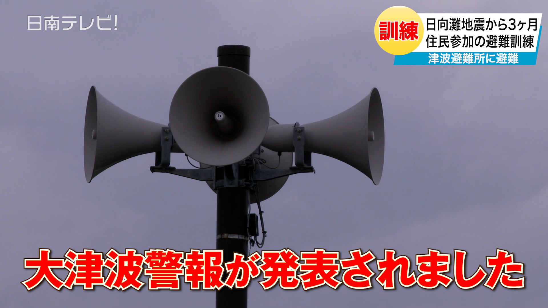 日南市で住民参加型の避難訓練を実施