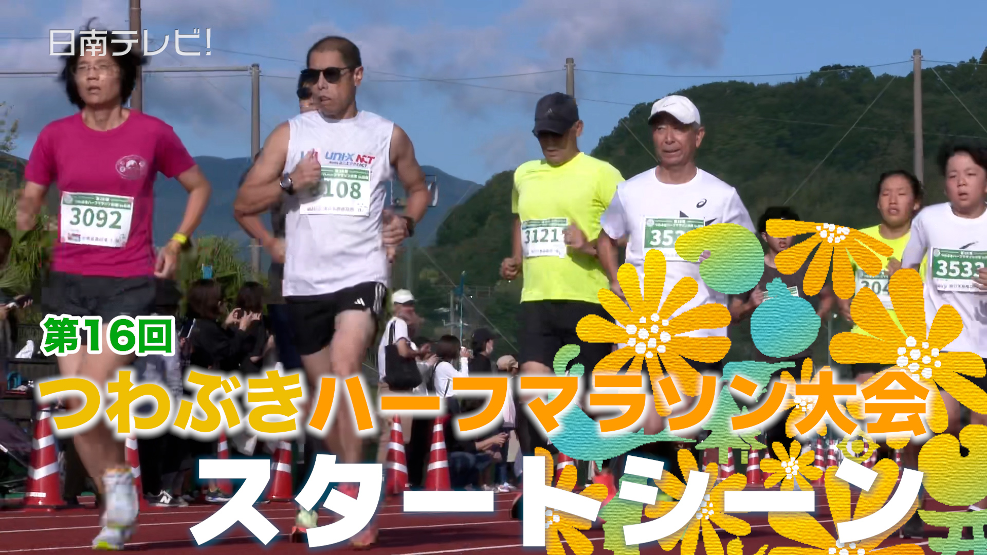 つわぶきハーフマラソン大会