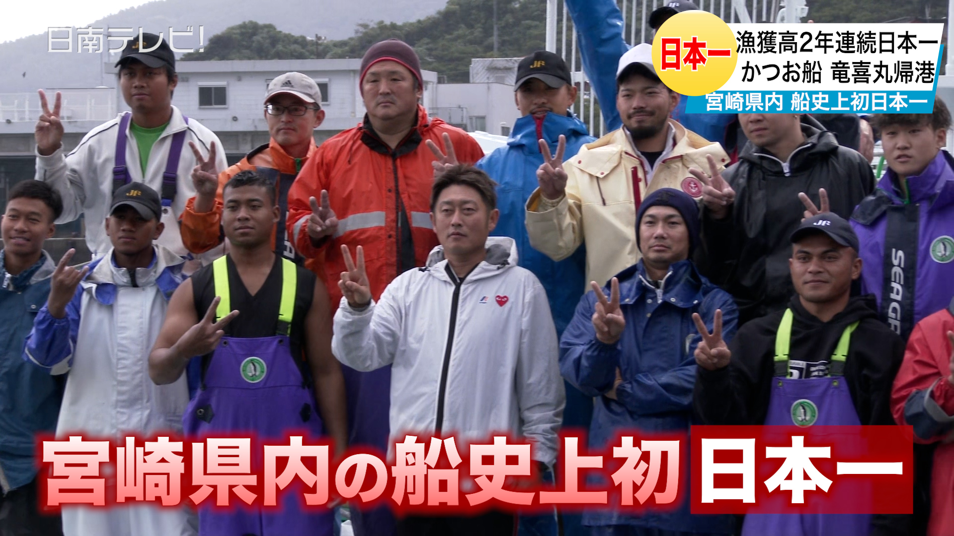 漁獲高2年連続日本一！　日南かつお一本釣り船「竜喜丸」が帰港