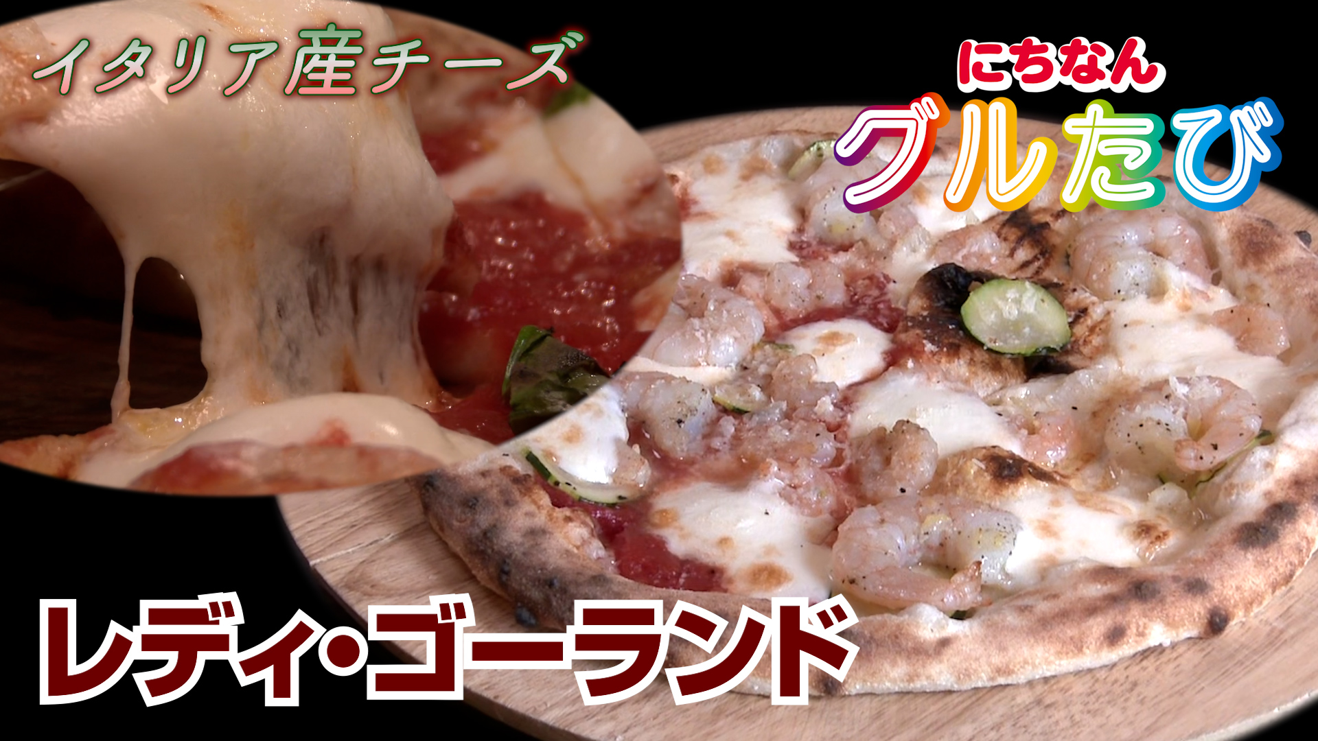 レディ・ゴーランド