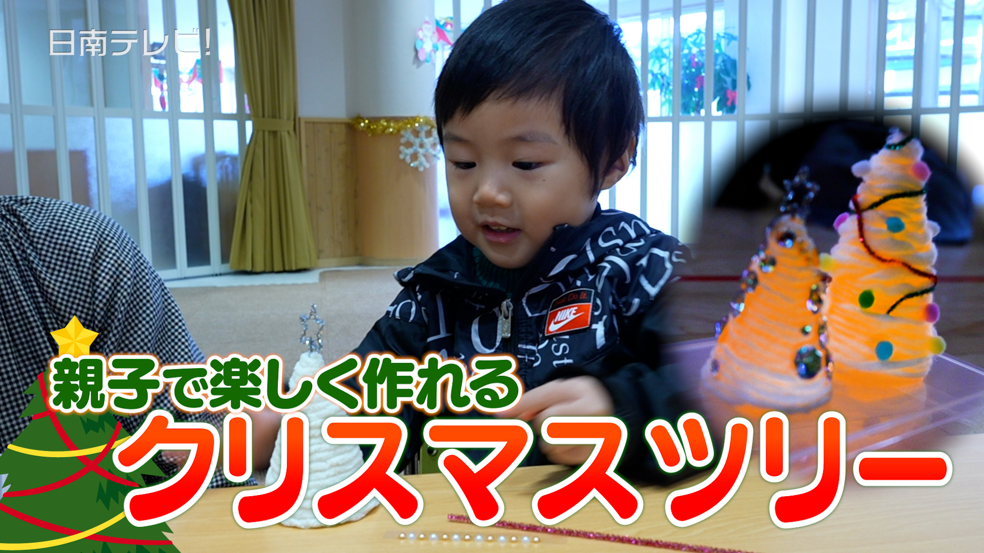 親子で楽しく作れる「卓上クリスマスツリー」