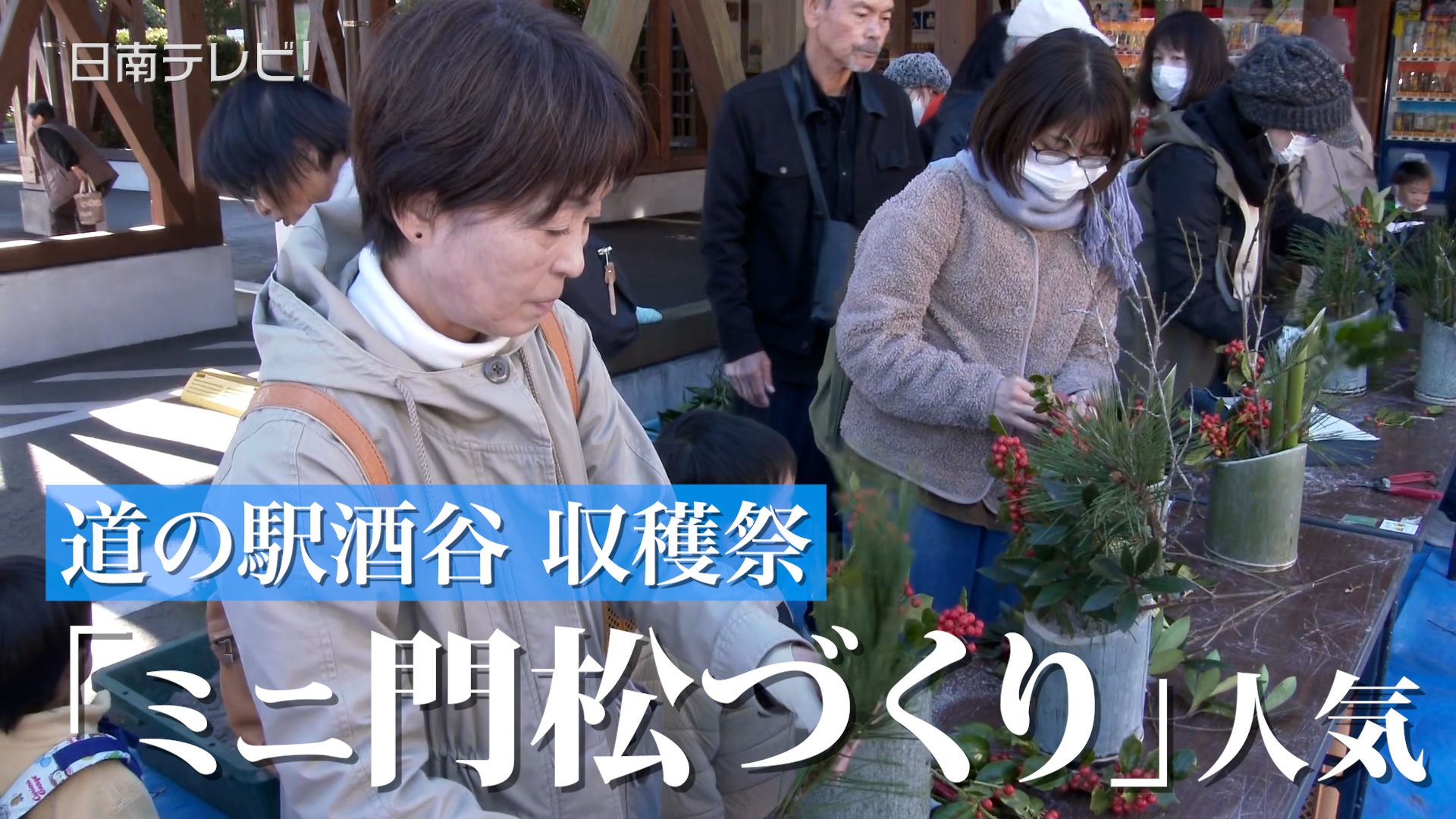 人気のミニ門松づくりと餅つき体験「道の駅酒谷 収穫祭」で開催