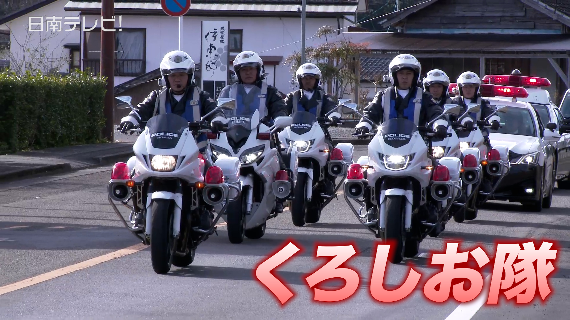 年末年始向け特別警戒隊　日南署「くろしお隊」出発