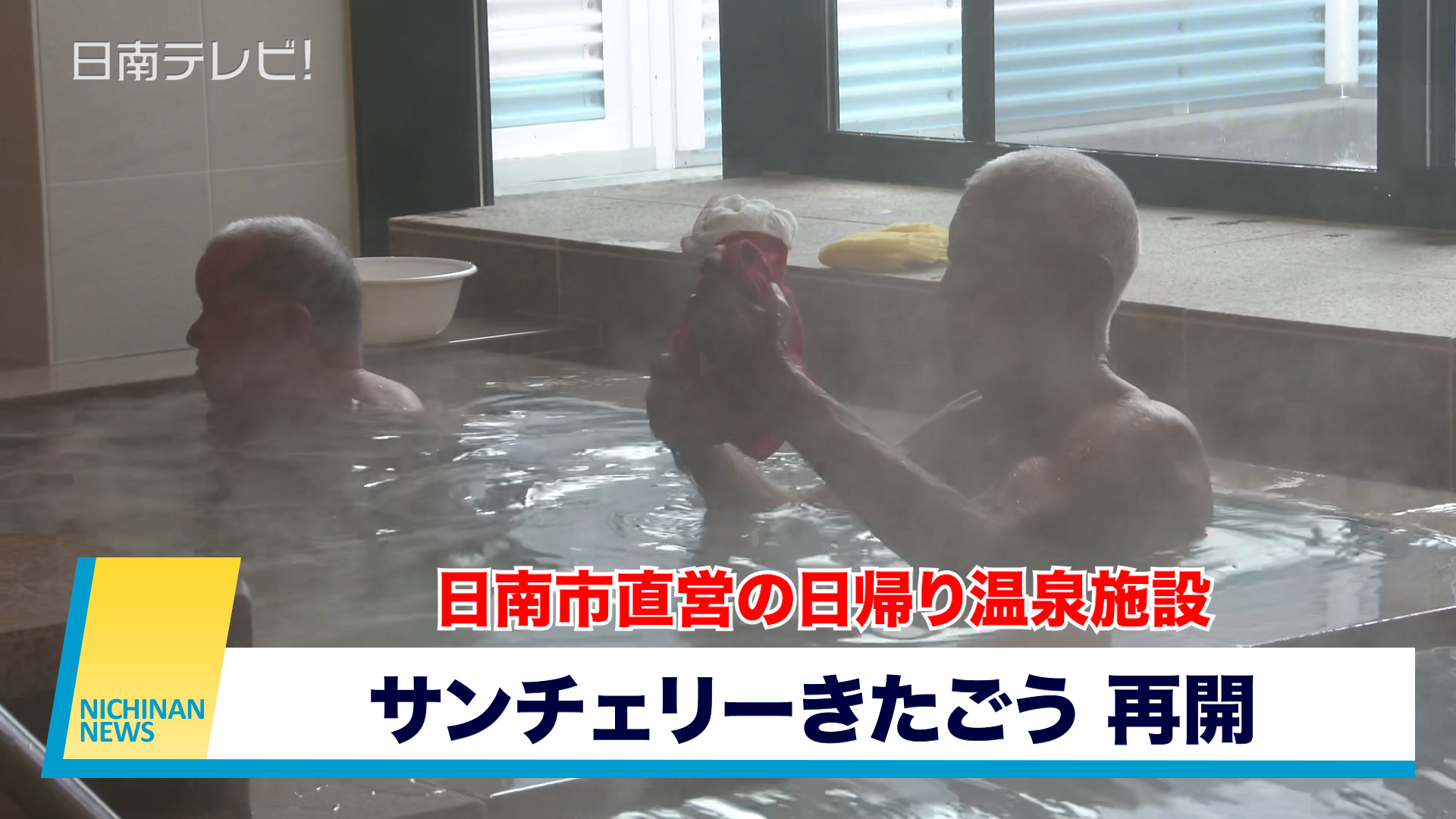 「サンチェリーきたごう」3年8ヶ月ぶり再開