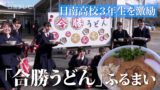 日南高校3年生を激励　トントン拍子で受験に打ち勝つように「合勝うどん」ふるまい