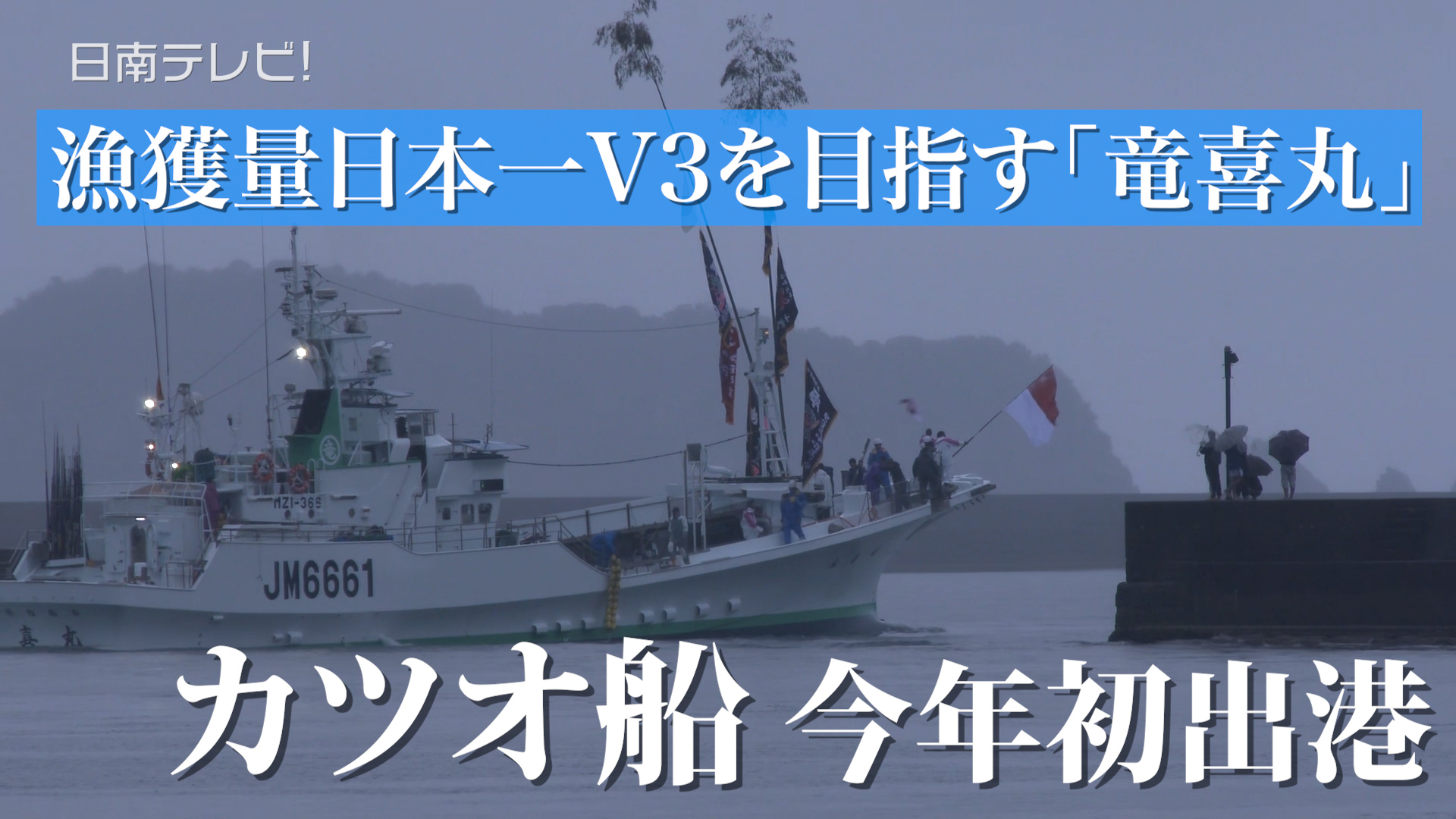 漁獲量日本一V3を目指す「竜喜丸」　目井津港でカツオ船 今年初出港