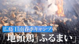 広島 日南春季キャンプ「地頭鶏」のふるまい