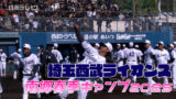 西武 南郷春季キャンプ手締め