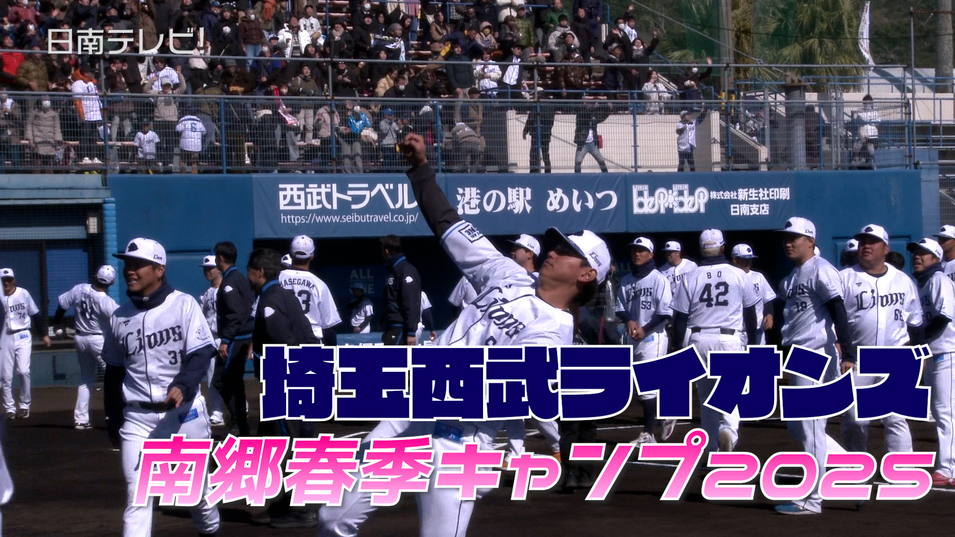 西武 南郷春季キャンプ手締め