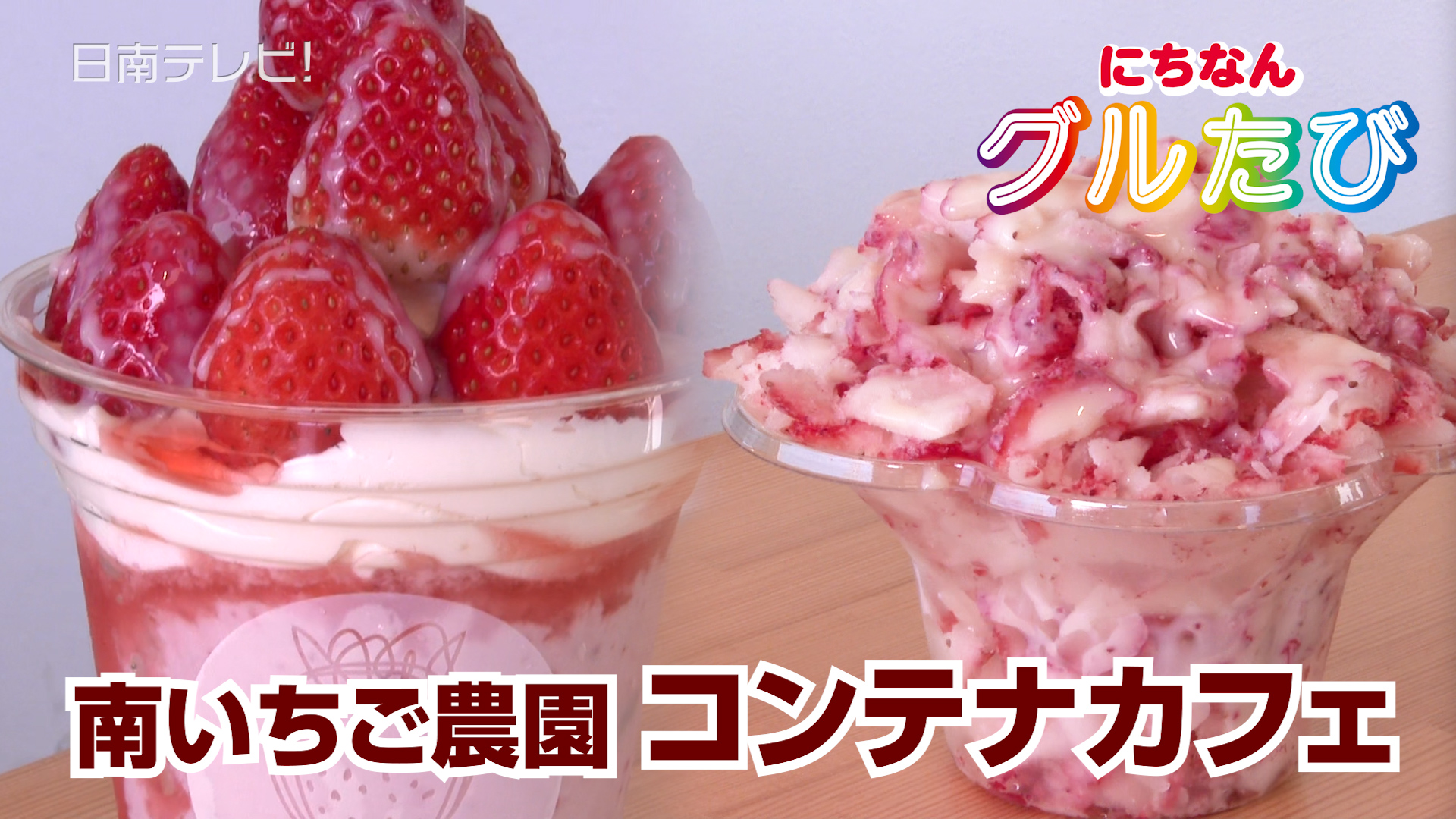 南いちご農園 コンテナカフェ