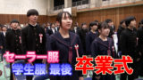 学生服・セーラー服が揃うのは最後　日南市内の中学校卒業式