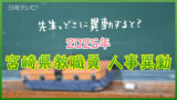宮崎県教職員人事異動
