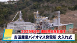 吉田産業バイオマス「北之股発電所」