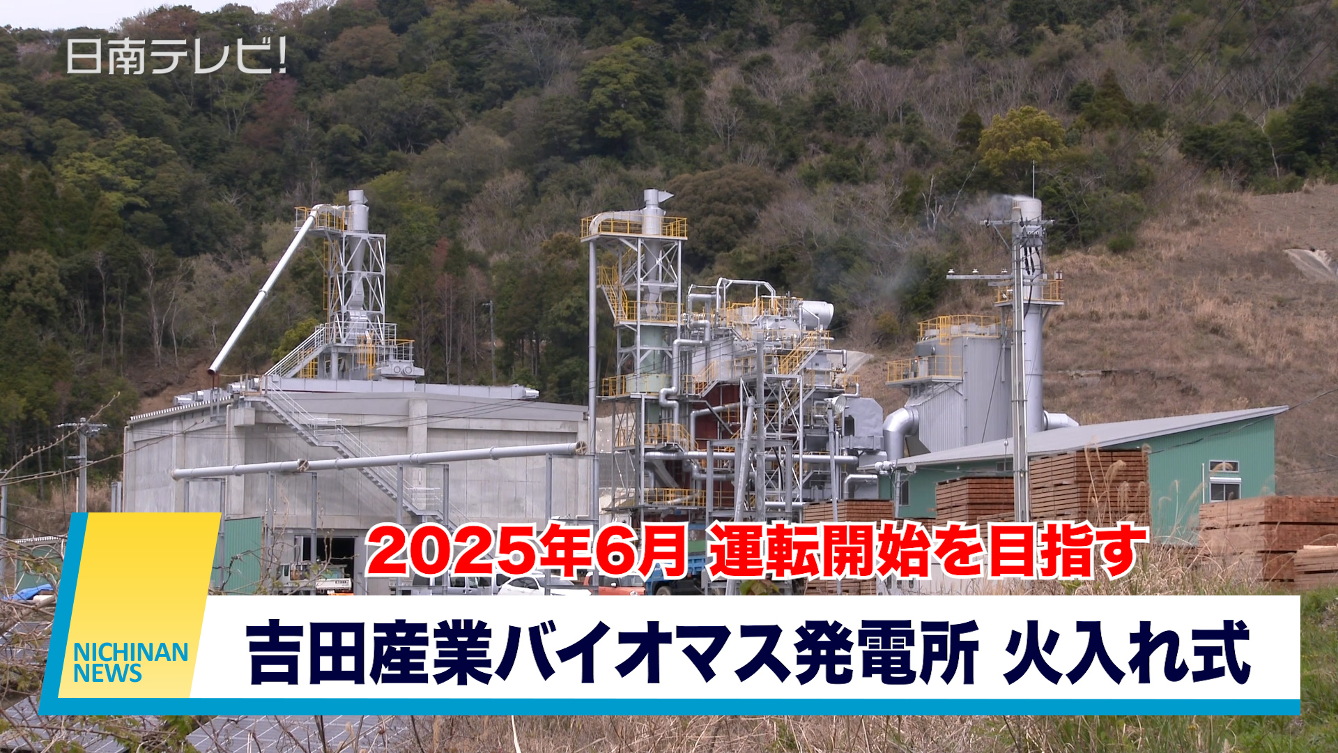 吉田産業バイオマス「北之股発電所」