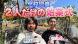 全校児童2人だけの始業式　山間の大窪小学校