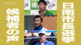 日南市長選挙2025　候補者の声　