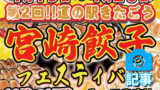 第2回宮崎餃子フェスティバル
