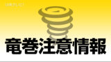 竜巻注意情報